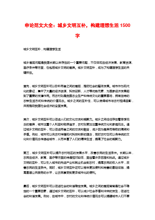 申论范文大全:城乡文明互补,构建理想生活