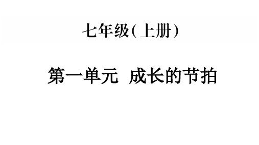 部编版七年级道德与法治上册期末复习课件