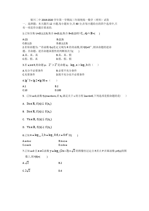 宁夏银川二中2019-2020学年第一学期高三年级统练一数学(理科)试卷(无答案)