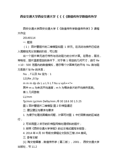 西安交通大学西安交通大学《《《《数值传热学数值传热学