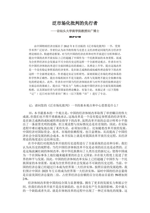 泛市场化批判的先行者----《经济学家周报》记者专访汕头大学田广博士