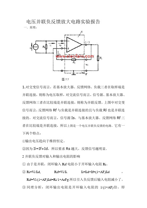 电压并联负反馈放大电路实验报告