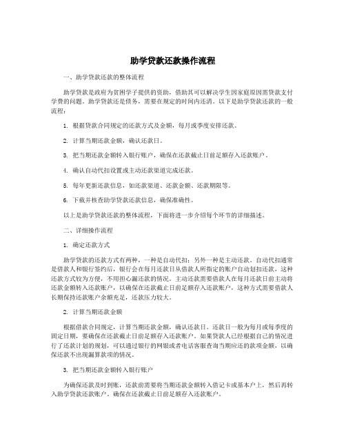 助学贷款还款操作流程