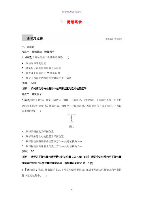 高中物理选修3-4课时作业12:11.1 简谐运动