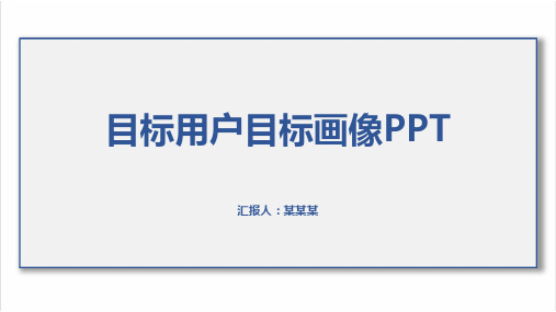 目标用户目标画像PPT