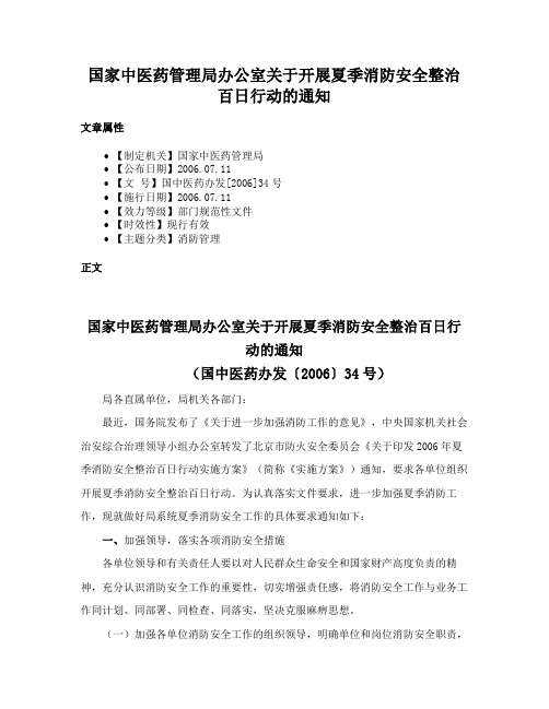 国家中医药管理局办公室关于开展夏季消防安全整治百日行动的通知