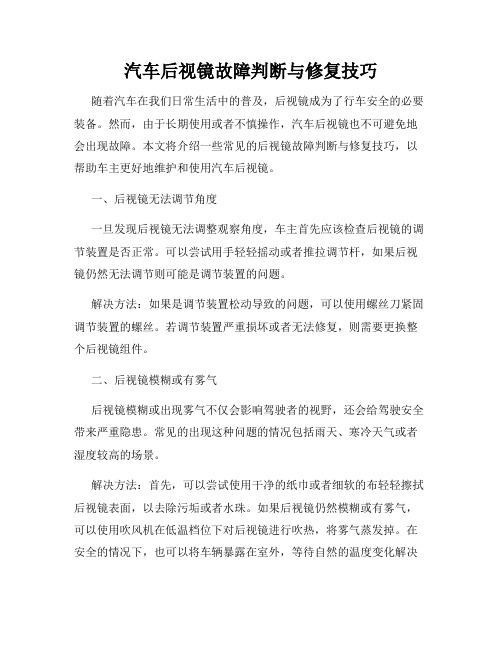 汽车后视镜故障判断与修复技巧