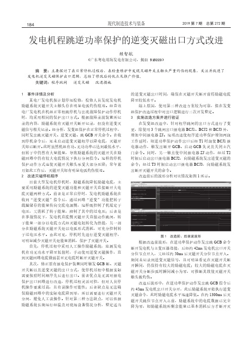 发电机程跳逆功率保护的逆变灭磁出口方式改进