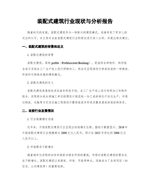 装配式建筑行业现状与分析报告