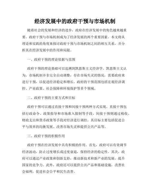 经济发展中的政府干预与市场机制