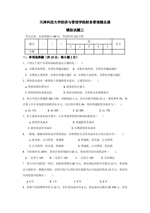 天津科技大学经济与管理学院财务管理精品课