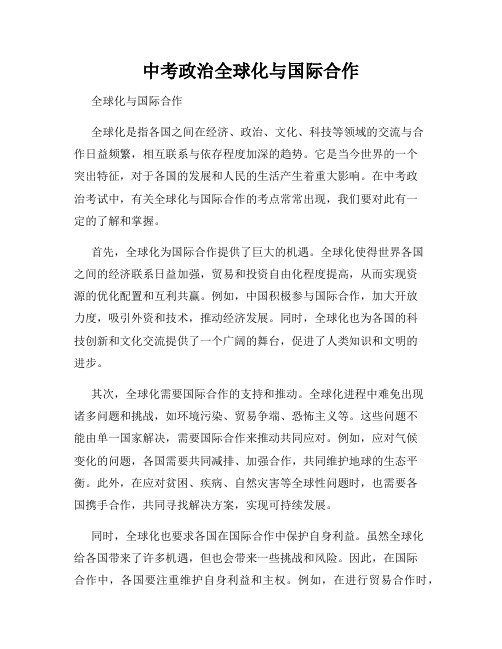 中考政治全球化与国际合作