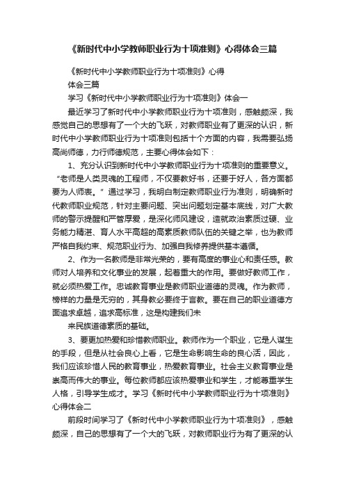 《新时代中小学教师职业行为十项准则》心得体会三篇