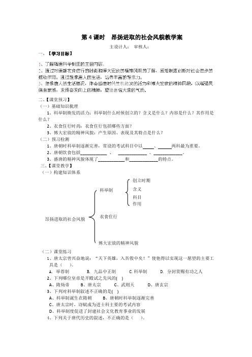 第4课 昂扬进取的社会风貌 教学案(北师大版七年级下)