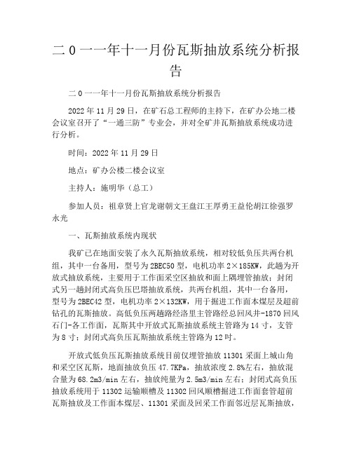 二0一一年十一月份瓦斯抽放系统分析报告