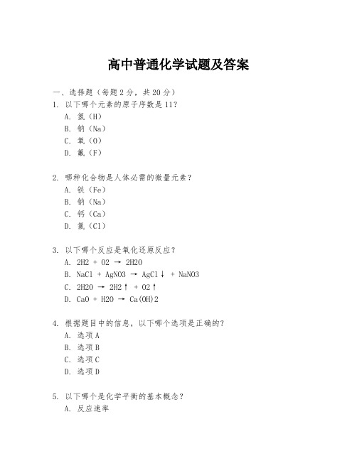 高中普通化学试题及答案