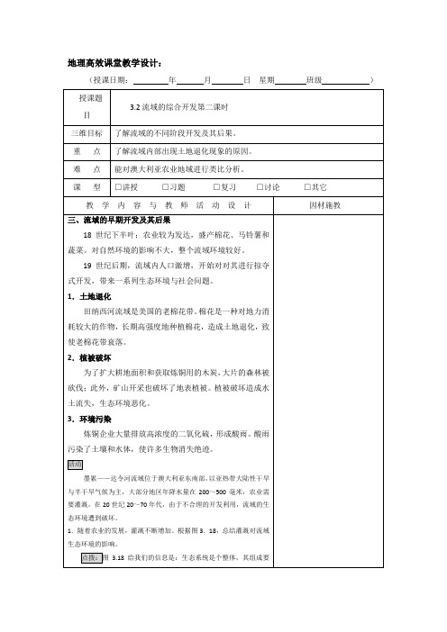 高二上学期地理高效课堂教案第7周：流域的综合开发第二课时