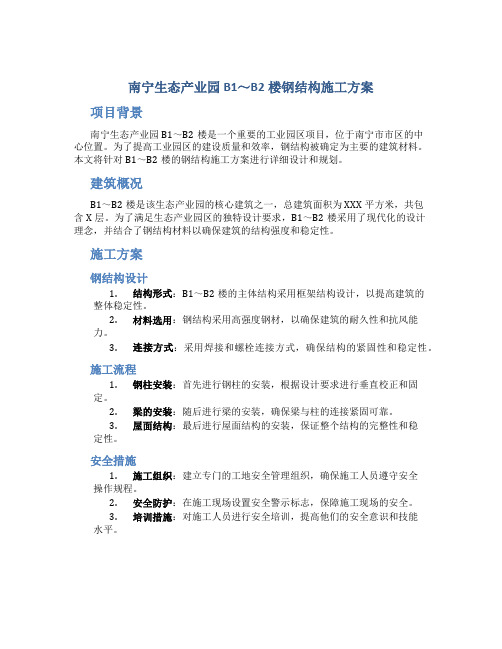 南宁生态产业园b1～b2楼钢结构施工方案