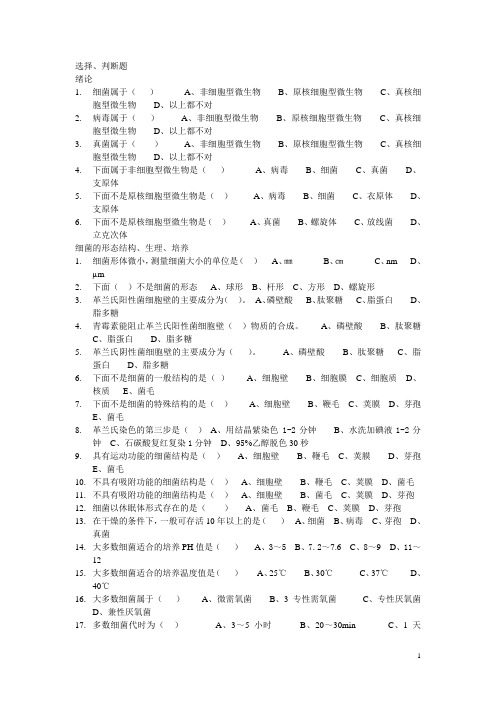 动物微生物与免疫复习材料