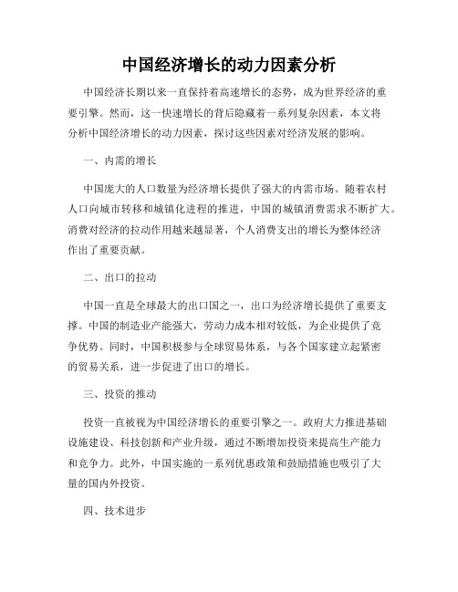 中国经济增长的动力因素分析