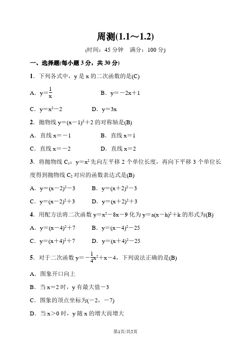 湘教版九年级数学下册练习：周测(1.1～1.2)