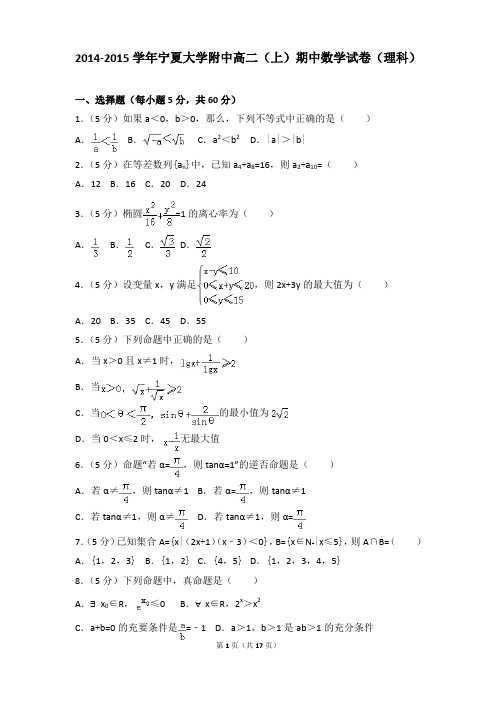 2014-2015年宁夏大学附中高二上学期数学期中试卷及参考答案(理科)