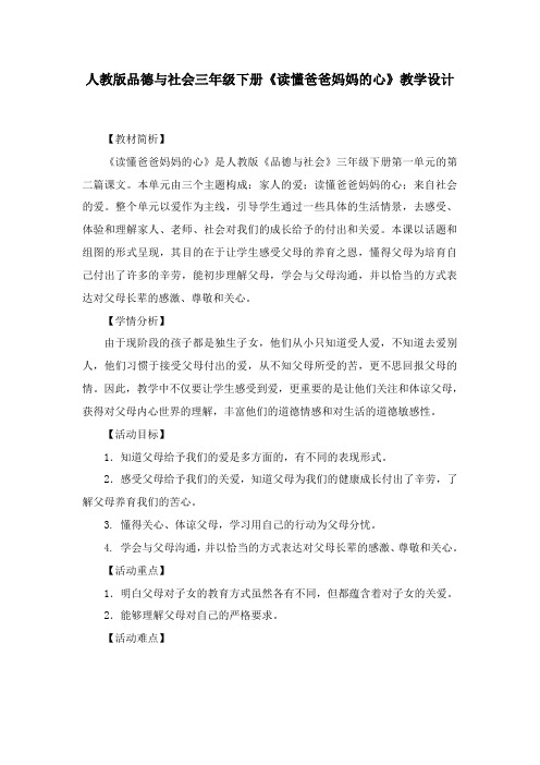 品德与社会三年级下册《读懂爸爸妈妈的心》教学设计