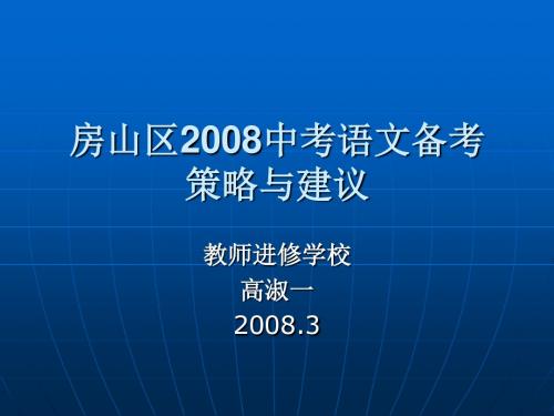 房山区2008中考语文备考汇总