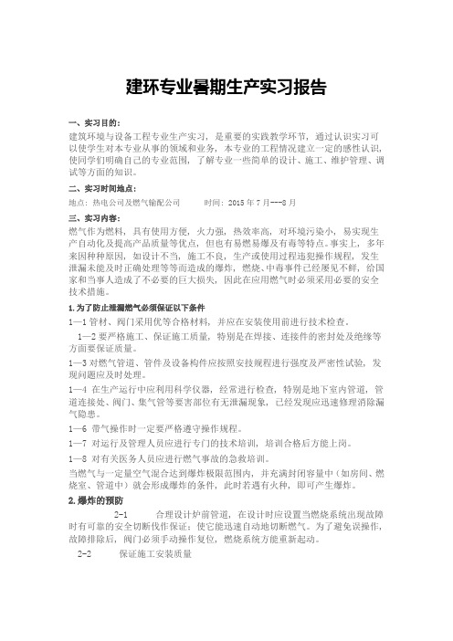 建环专业暑期生产实习报告