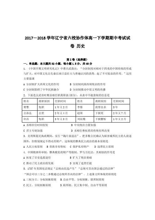 2017-2018学年辽宁省六校协作体高一下学期期中考试试卷 历史   解析版