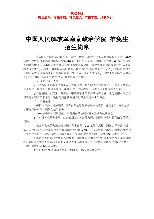 中国人民解放军南京政治学院 推免生招生简章