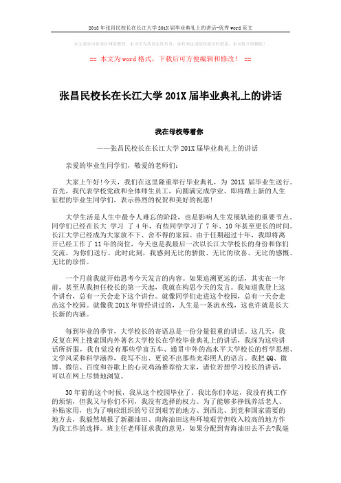 2018年张昌民校长在长江大学201X届毕业典礼上的讲话-优秀word范文 (3页)