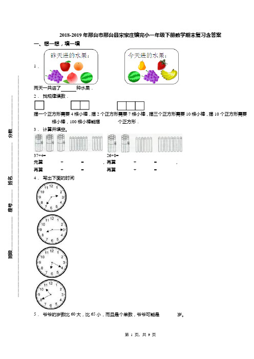 2018-2019年邢台市邢台县宋家庄镇完小一年级下册数学期末复习含答案