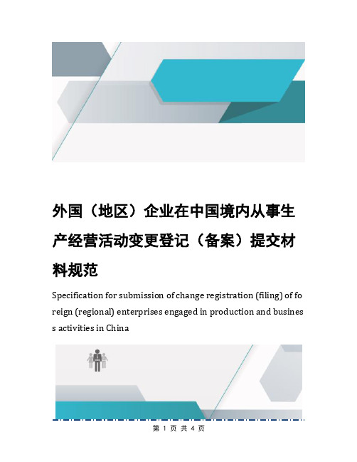 外国(地区)企业在中国境内从事生产经营活动变更登记(备案)提交材料规范