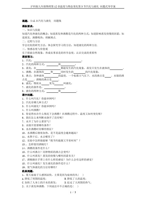 沪科版九年级物理第12章温度与物态变化第3节汽化与液化 问题式导学案