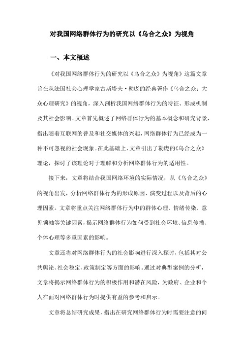 对我国网络群体行为的研究以《乌合之众》为视角