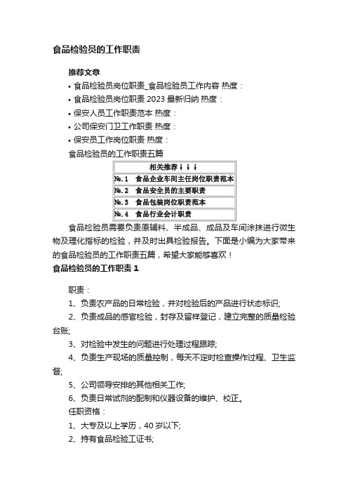 食品检验员的工作职责五篇