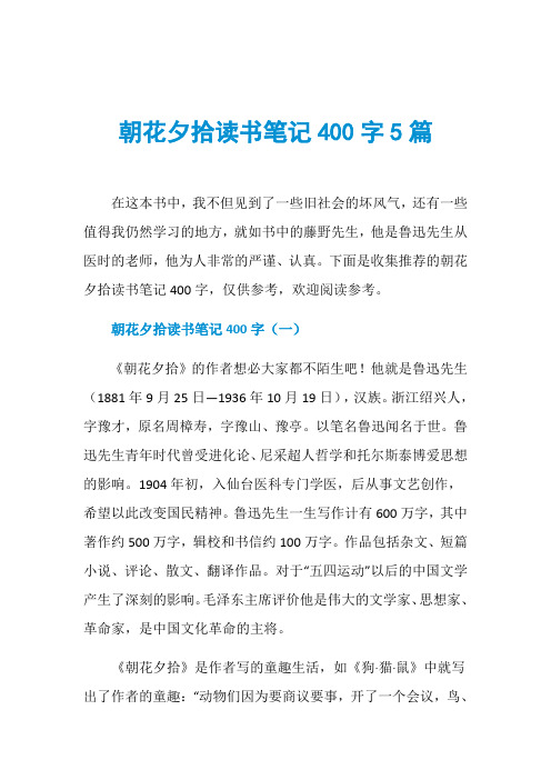 朝花夕拾读书笔记400字5篇