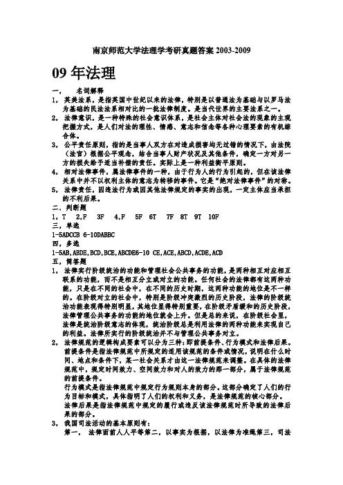 南京师范大学法理学考研真题答案2003-2009