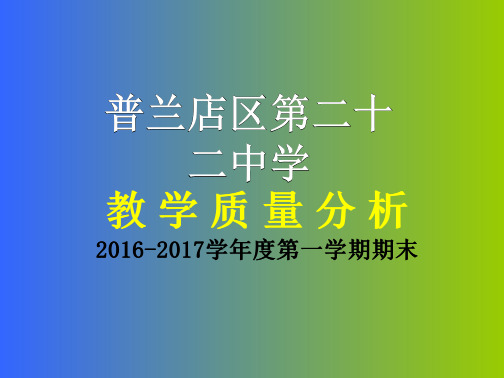 2016-2017学年度第一学期初一期末质量分析