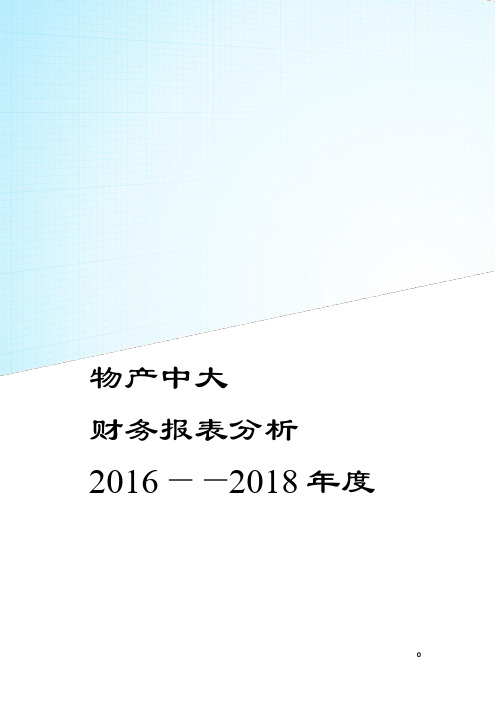 物产中大 2018年财务分析