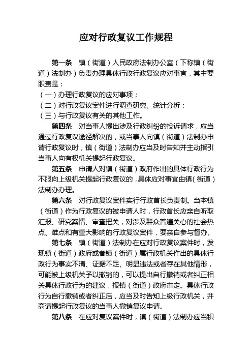 应对行政复议工作规程