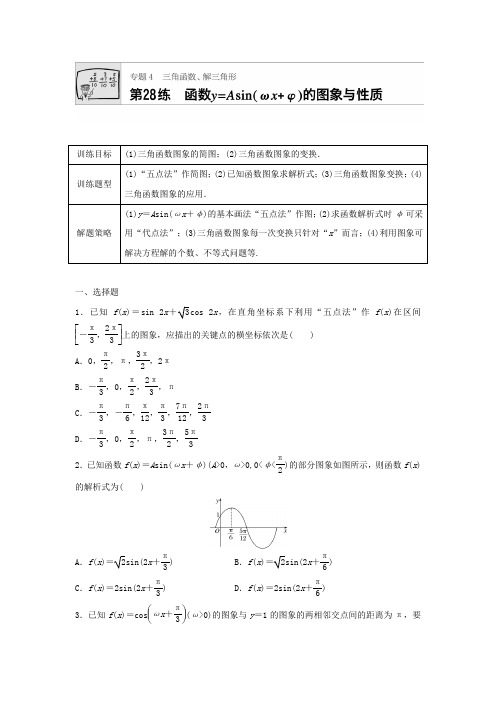 2018届高三数学每天一练半小时:第28练 函数y=Asin(ωx+φ)的图象与性质含答案