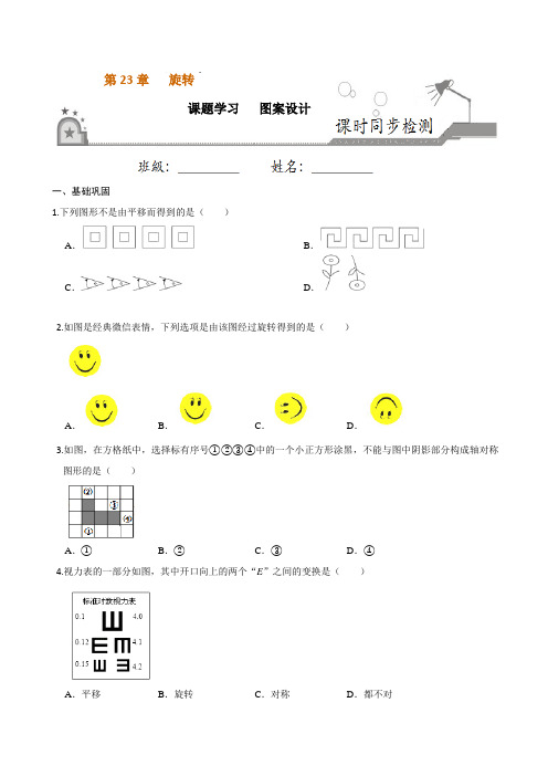 专题23.3 课题学习  图案设计-2020-2021学年九年级数学上册同步练(人教版)(原卷版)