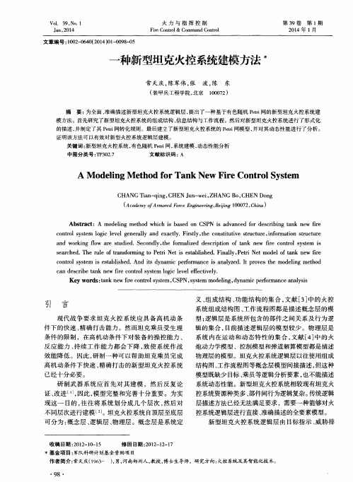 一种新型坦克火控系统建模方法