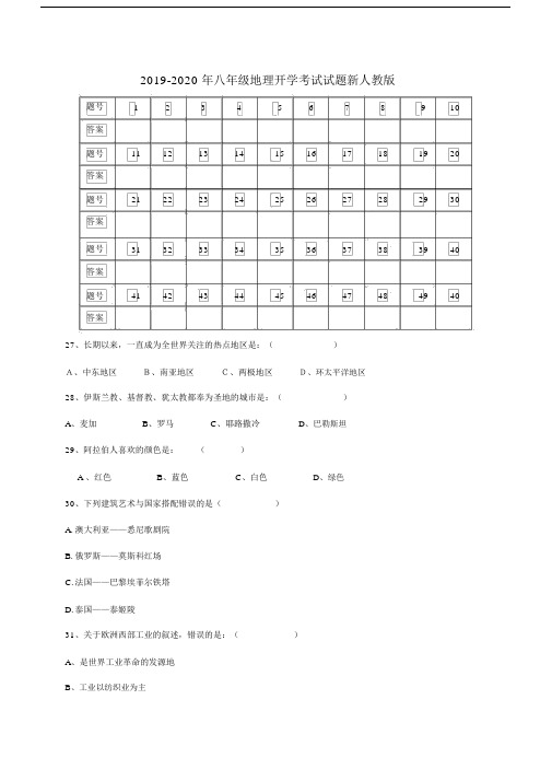 八年级地理开学考试试题新人教版.doc