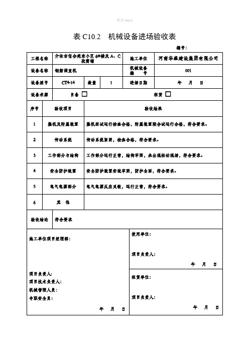 机械设备进场验收表