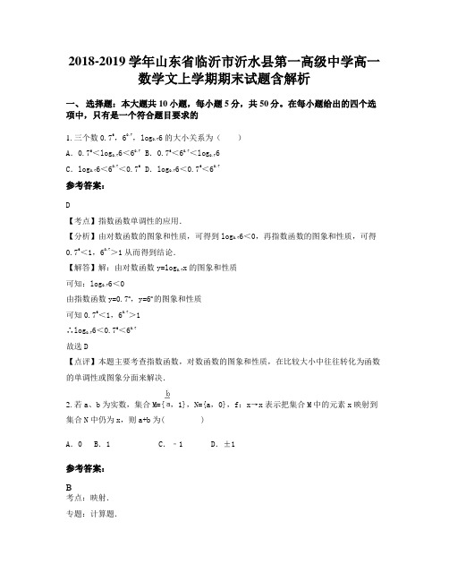 2018-2019学年山东省临沂市沂水县第一高级中学高一数学文上学期期末试题含解析