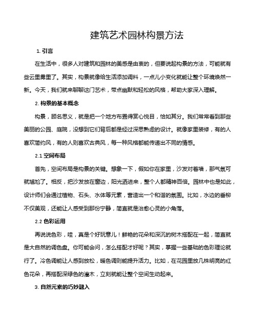 建筑艺术园林构景方法