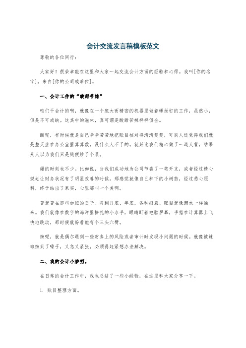 会计交流发言稿模板范文